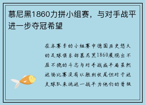 慕尼黑1860力拼小组赛，与对手战平进一步夺冠希望