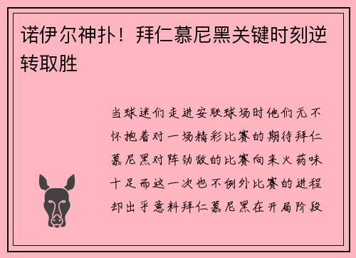 诺伊尔神扑！拜仁慕尼黑关键时刻逆转取胜