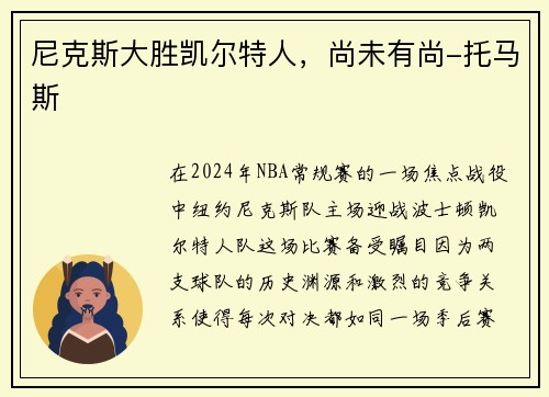 尼克斯大胜凯尔特人，尚未有尚-托马斯