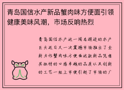 青岛国信水产新品蟹肉味方便面引领健康美味风潮，市场反响热烈