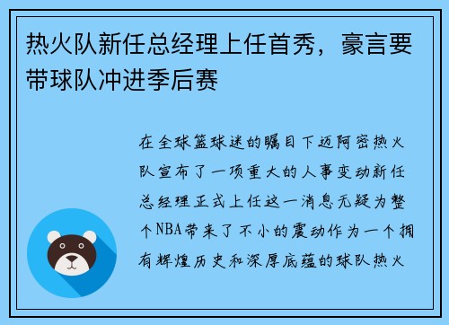 热火队新任总经理上任首秀，豪言要带球队冲进季后赛