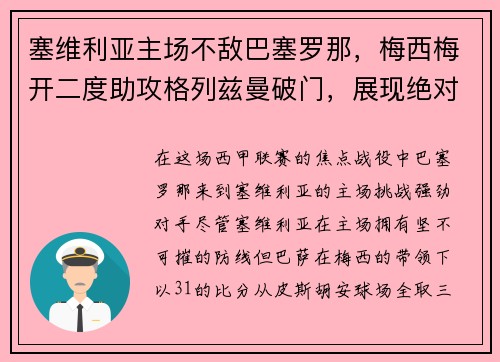 塞维利亚主场不敌巴塞罗那，梅西梅开二度助攻格列兹曼破门，展现绝对实力