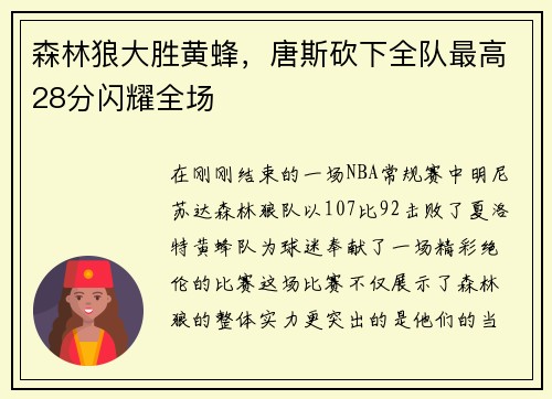 森林狼大胜黄蜂，唐斯砍下全队最高28分闪耀全场