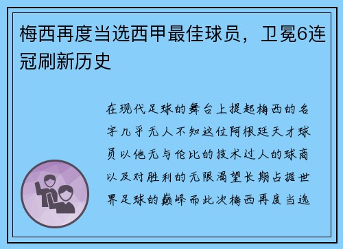 梅西再度当选西甲最佳球员，卫冕6连冠刷新历史