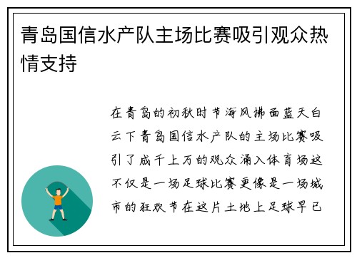 青岛国信水产队主场比赛吸引观众热情支持