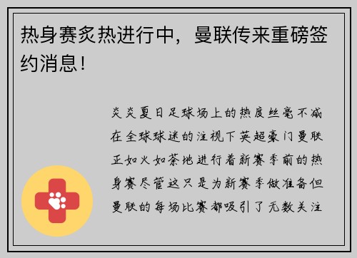 热身赛炙热进行中，曼联传来重磅签约消息！