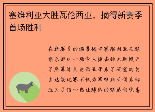 塞维利亚大胜瓦伦西亚，摘得新赛季首场胜利