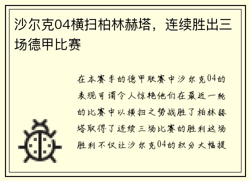 沙尔克04横扫柏林赫塔，连续胜出三场德甲比赛