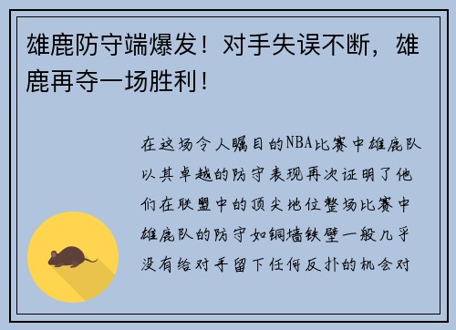 雄鹿防守端爆发！对手失误不断，雄鹿再夺一场胜利！