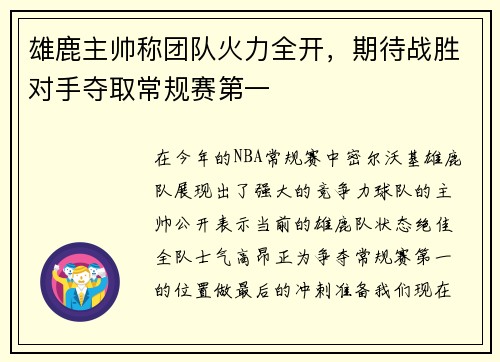 雄鹿主帅称团队火力全开，期待战胜对手夺取常规赛第一