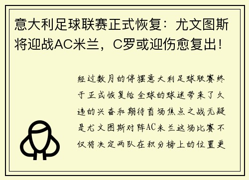 意大利足球联赛正式恢复：尤文图斯将迎战AC米兰，C罗或迎伤愈复出！