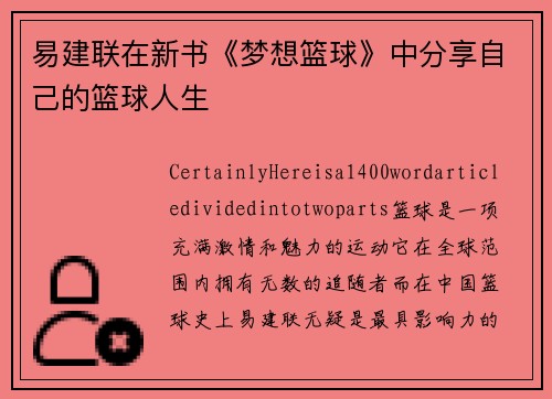 易建联在新书《梦想篮球》中分享自己的篮球人生