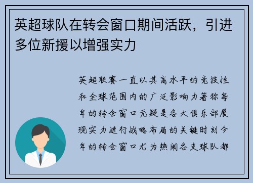英超球队在转会窗口期间活跃，引进多位新援以增强实力