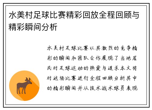 水美村足球比赛精彩回放全程回顾与精彩瞬间分析