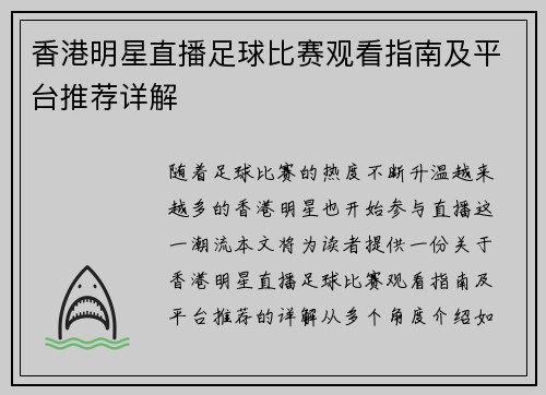香港明星直播足球比赛观看指南及平台推荐详解