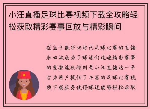小汪直播足球比赛视频下载全攻略轻松获取精彩赛事回放与精彩瞬间