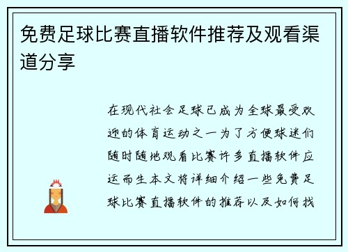免费足球比赛直播软件推荐及观看渠道分享