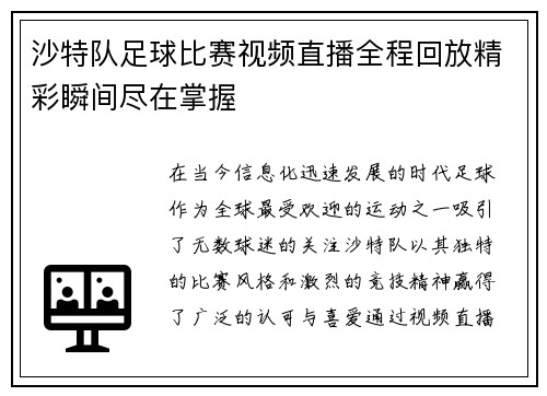 沙特队足球比赛视频直播全程回放精彩瞬间尽在掌握