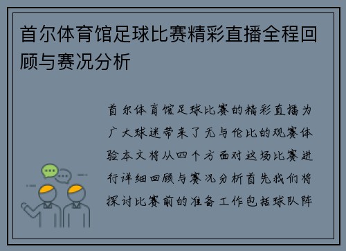 首尔体育馆足球比赛精彩直播全程回顾与赛况分析