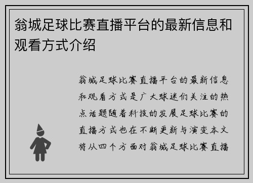 翁城足球比赛直播平台的最新信息和观看方式介绍