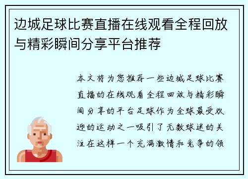 边城足球比赛直播在线观看全程回放与精彩瞬间分享平台推荐
