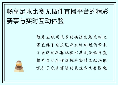 畅享足球比赛无插件直播平台的精彩赛事与实时互动体验