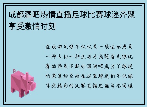成都酒吧热情直播足球比赛球迷齐聚享受激情时刻