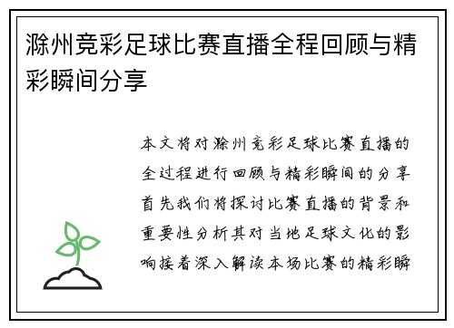 滁州竞彩足球比赛直播全程回顾与精彩瞬间分享