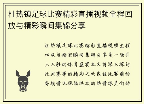 杜热镇足球比赛精彩直播视频全程回放与精彩瞬间集锦分享
